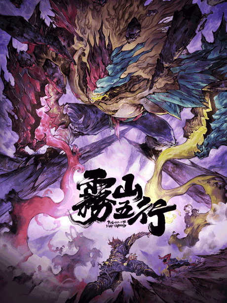 Fog Hill of Five Elements: Xichuan Magic Rainbow S2